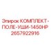 Оригинальный комплект полевых ушей 1450HP Epiroc арт. 2657922916