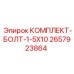 Оригинальные болты 1.5x10 Epiroc комплект 2657923864