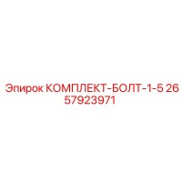 2657923971 КОМПЛЕКТ-БОЛТ-1-5 Epiroc
