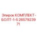 Оригинальные болты 1.5 Epiroc комплект 2657923971