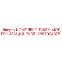 2657924078 КОМПЛЕКТ-ДЖЕК-МОДЕРНИЗАЦИЯ-PV351 Epiroc