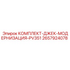 2657924078 КОМПЛЕКТ-ДЖЕК-МОДЕРНИЗАЦИЯ-PV351 Epiroc