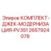 Оригинальный комплект для модернизации домкрата PV351 Epiroc