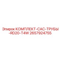 2657924755 КОМПЛЕКТ-CAC-ТРУБЫ-RD20-T4W Epiroc