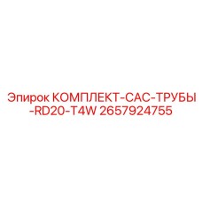 2657924755 КОМПЛЕКТ-CAC-ТРУБЫ-RD20-T4W Epiroc