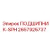 Оригинальный сферический подшипник 2657925737 SPH серии