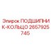 Оригинальный кольцевой подшипник 2657925745 для буровых станков