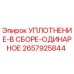 2657925844 УПЛОТНЕНИЕ-В СБОРЕ-ОДИНАРНОЕ Epiroc