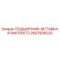 2657926032 ПОДШИПНИК-ВСТАВКА-КОМПЛЕКТ2 Epiroc