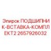Комплект подшипников-вставок 2657926032 для редукторов