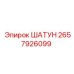 2657926099 ШАТУН Epiroc