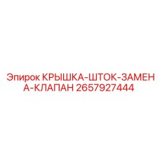 2657927444 Крышка-шток-замена-клапан Epiroc