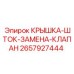 2657927444 Крышка-шток-замена-клапан Epiroc