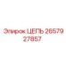 Оригинальная цепь 2657927857 производитель Epiroc для горной техники