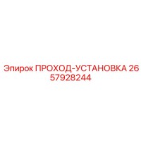 2657928244 ПРОХОД-УСТАНОВКА Epiroc