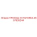 Система быстрой установки PROХОД-УСТАНОВКА 2657928244 Epiroc