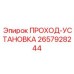 Система быстрой установки PROХОД-УСТАНОВКА 2657928244 Epiroc