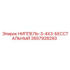 2657928293 НИППЕЛЬ-3-4X3-БЕССТАЛЬНЫЙ Epiroc