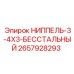 2657928293 НИППЕЛЬ-3-4X3-БЕССТАЛЬНЫЙ Epiroc