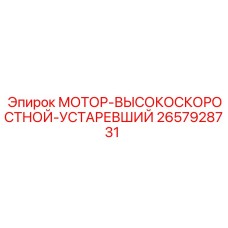 2657928731 МОТОР-ВЫСОКОСКОРОСТНОЙ-УСТАРЕВШИЙ Epiroc
