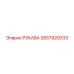 2657929333 РУКАВА Epiroc