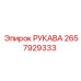 2657929333 РУКАВА Epiroc