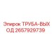 2657929739 ТРУБА-ВЫХОД Epiroc