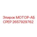 2657929762 МОТОР-АБСРЕР Epiroc