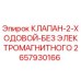 Оригинальный клапан Epiroc 2657930166 для буровых установок