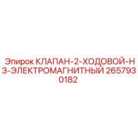 2657930182 КЛАПАН-2-ХОДОВОЙ-НЗ-ЭЛЕКТРОМАГНИТНЫЙ (Epiroc)