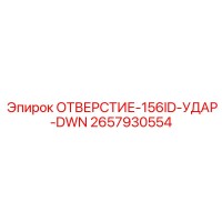 2657930554 ОТВЕРСТИЕ-156ID-УДАР-DWN Epiroc