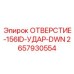 2657930554 ОТВЕРСТИЕ-156ID-УДАР-DWN Epiroc