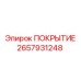 2657931248 ПОКРЫТИЕ Epiroc