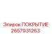 2657931263 ПОКРЫТИЕ Epiroc