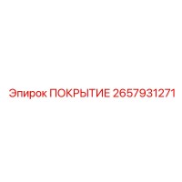 2657931271 ПОКРЫТИЕ Epiroc