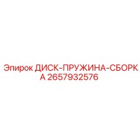 2657932576 ДИСК-ПРУЖИНА-СБОРКА Epiroc