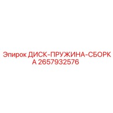 2657932576 ДИСК-ПРУЖИНА-СБОРКА Epiroc