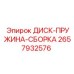 2657932576 ДИСК-ПРУЖИНА-СБОРКА Epiroc