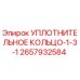 2657932584 УПЛОТНИТЕЛЬНОЕ КОЛЬЦО-1-3-1 Epiroc