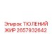 2657932642 ТЮЛЕНИЙ ЖИР Epiroc