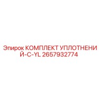 2657932774 КОМПЛЕКТ УПЛОТНЕНИЙ-C-YL Epiroc