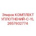 2657932774 КОМПЛЕКТ УПЛОТНЕНИЙ-C-YL Epiroc
