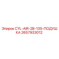 2657933012 CYL-AIR-2B-13S-ПОДУШКА Epiroc