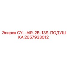 2657933012 CYL-AIR-2B-13S-ПОДУШКА Epiroc