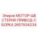 2657934234 МОТОР-ШЕСТЕРНЯ-ПРИВОД-СБОРКА Epiroc