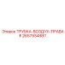 2657934887 ТРУБКА-ВОЗДУХ-ПРАВАЯ Epiroc