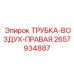 2657934887 ТРУБКА-ВОЗДУХ-ПРАВАЯ Epiroc