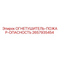 2657935454 ОГНЕТУШИТЕЛЬ-ПОЖАР-ОПАСНОСТЬ Epiroc