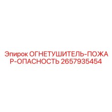 2657935454 ОГНЕТУШИТЕЛЬ-ПОЖАР-ОПАСНОСТЬ Epiroc