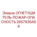 2657935454 ОГНЕТУШИТЕЛЬ-ПОЖАР-ОПАСНОСТЬ Epiroc